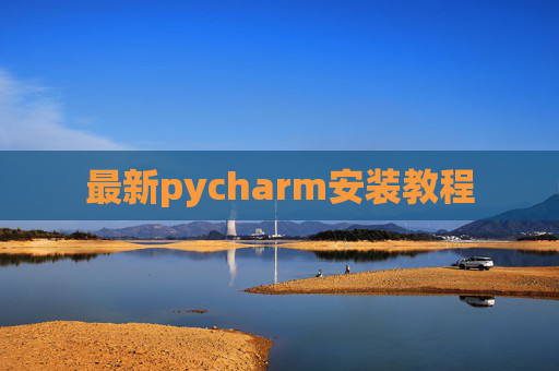 最新pycharm安装教程 最新pycharm安装教程
