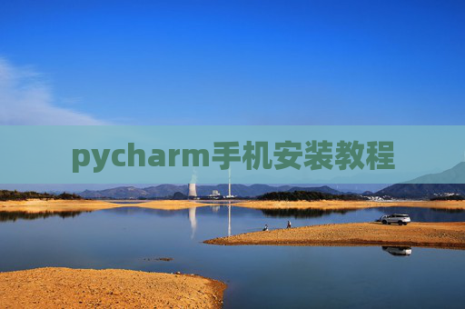 pycharm手机安装教程